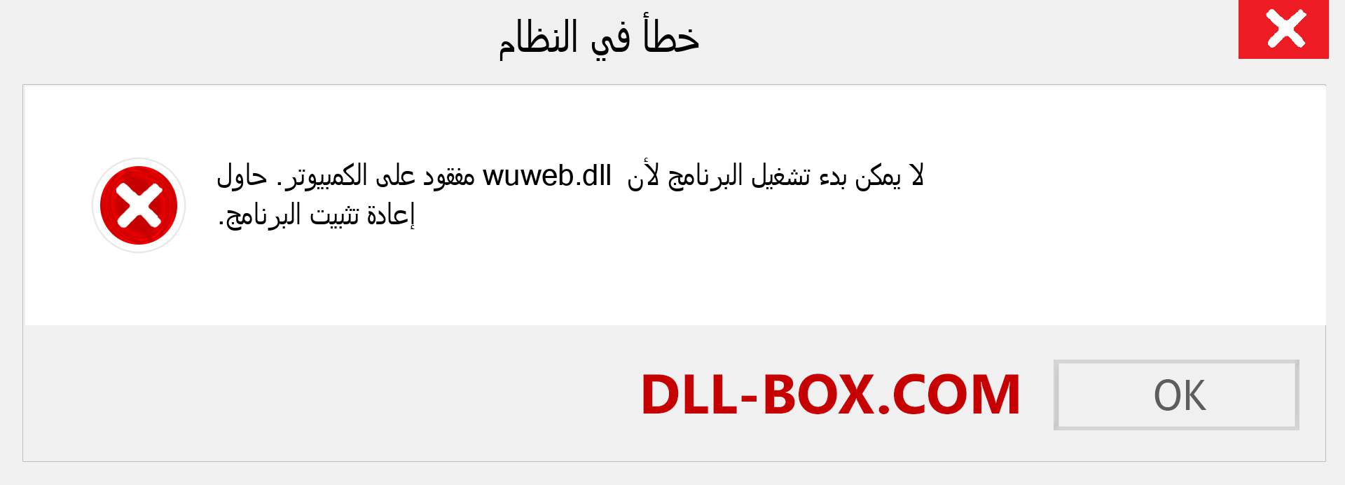 ملف wuweb.dll مفقود ؟. التنزيل لنظام التشغيل Windows 7 و 8 و 10 - إصلاح خطأ wuweb dll المفقود على Windows والصور والصور